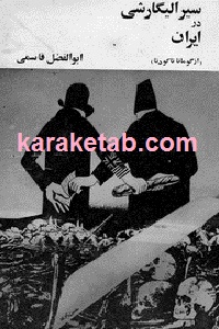 seire.oligareshi.dar_.Iran_.jpg