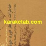 خاطرات سر هارفورد جونز