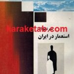 سیر تحولات استعمار در ایران