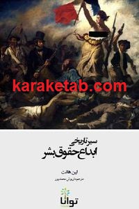 سیر تاریخی ابداع حقوق بشر