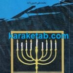 سیری در مکتب یهود