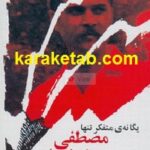 یگانه ی متفکر تنها مصطفی شعاعیان