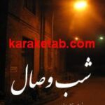 شب وصال