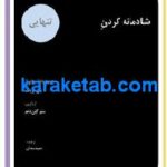 شادمانه کردن تنهایی