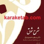 شرح شوق