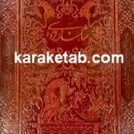 شاهنامه فردوسی چرم مصنوعی