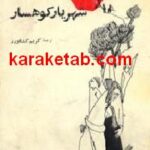 شهریار کوهسار