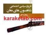 تاریخ سیاسی اجتماعی شاهسون های مغان