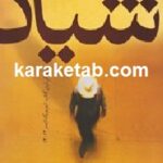 شیاد