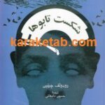 شکست تابوها