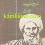 تحلیلی از نقش سه گانه شیخ شهید نوری