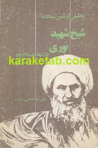 تحلیلی از نقش سه گانه شیخ شهید نوری