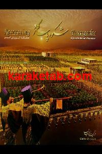 شکوه پاسارگاد