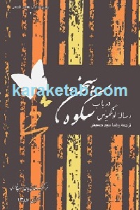 رساله لونگینوس در باب شکوه سخن