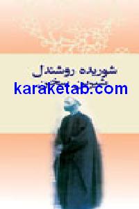 شوریده روشندل شیرین سخن