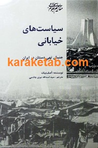 سیاست های خیابانی