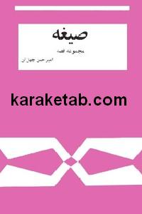 صیغه