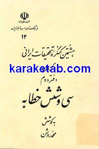 سی و شش خطابه