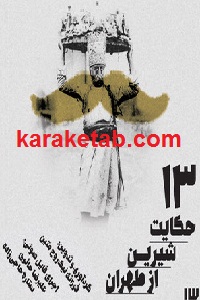 سیزده حکایت شیرین از تهران