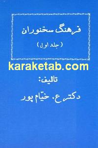 فرهنگ سخنوران