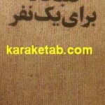 صبحانه برای یک نفر