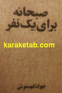 صبحانه برای یک نفر
