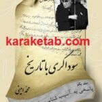 سوداگری با تاریخ