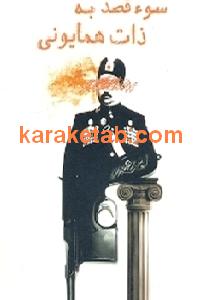 سوء قصد به ذات همایونی