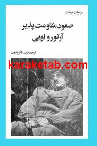 صعود مقاومت پذیر آرتورو اویی