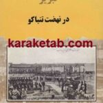 تبریز در نهضت تنباکو