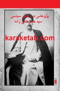 پژوهشی در زندگی سیاسی سید حسن تقی زاده