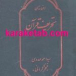 افسانه ی تحریف قرآن