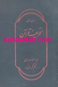 افسانه ی تحریف قرآن