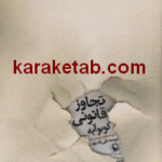 تجاوز قانونی