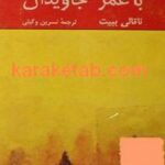 تاک خانواده ای با عمر جاودان