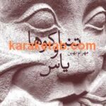 تنباکو و یاس
