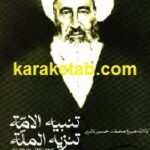 تنبیه الامة و تنزیه الملة