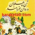 تن پهلوان و روان خردمند