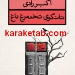 تانگوی تخم مرغ داغ