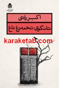 تانگوی تخم مرغ داغ