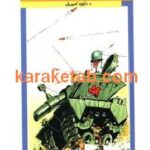 رفاقت به سبک تانک