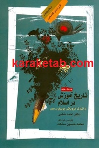 تاریخ آموزش در اسلام