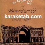 ترجمه تاریخ مختصر الدول