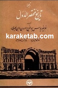 ترجمه تاریخ مختصر الدول