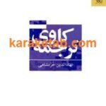 ترجمه کاوی