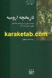 تاریخچه ارومیه