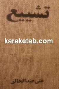 تشییع