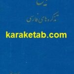 تاریخ تذکره های فارسی