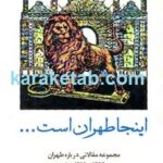 اینجا طهران است