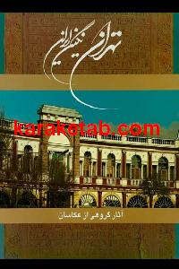 تهران نگین ایران